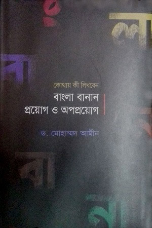 [9789846345537] বাংলা বানান : প্রয়োগ ও অপপ্রয়োগ