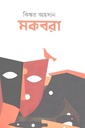 মকবরা