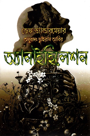 [9789849384922] অ্যানাইহিলেশন