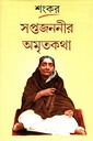 সপ্তজননীর অমৃতকথা