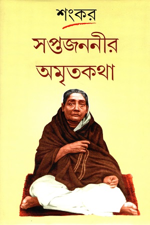 [1749600000001] সপ্তজননীর অমৃতকথা