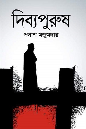 [9789849370376] দিব্যপুরুষ