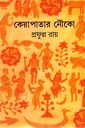 কেয়াপাতার নৌকো