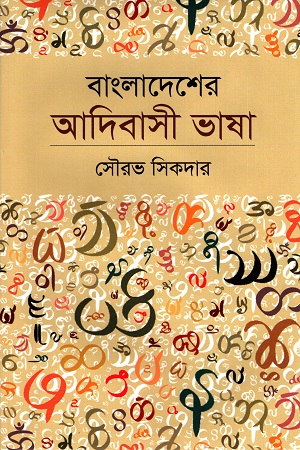 [9840759507] বাংলাদেশের আদিবাসী ভাষা