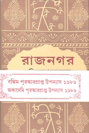 [9788129526229] রাজনগর