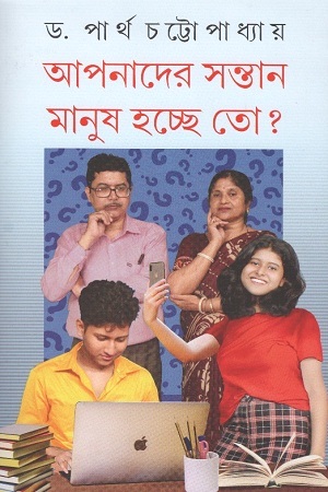 [1762400000002] আপনাদের সন্তান মানুষ হচ্ছে তো ?