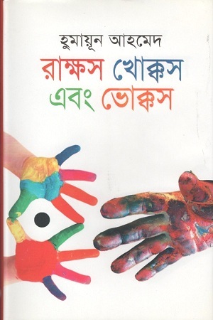 [9847011601335] রাক্ষস খোক্কস এবং ভোক্কস