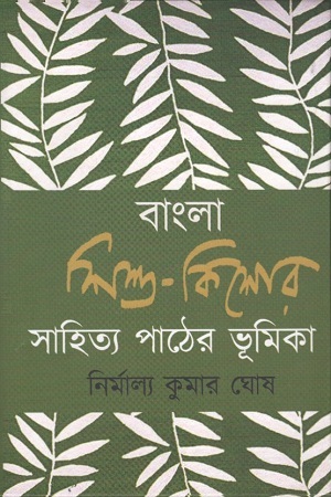 [1765700000000] বাংলা শিশু-কিশোর সাহিত্য পাঠের ভূমিকা