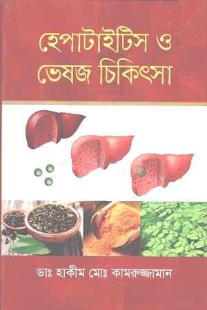 [9789849297963] হেপাটাইটিস ও ভেষজ চিকিৎসা