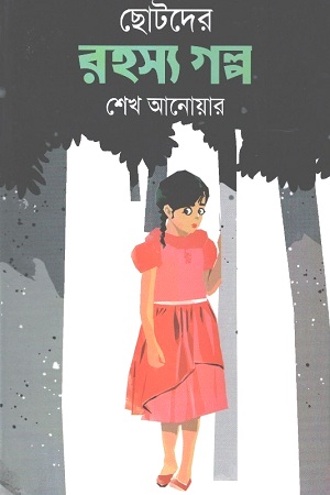 [1771200000006] ছোটদের রহস্য গল্প