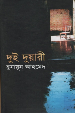 [9789848933572] দুই দুয়ারী