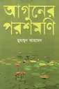 আগুনের পরশমণি