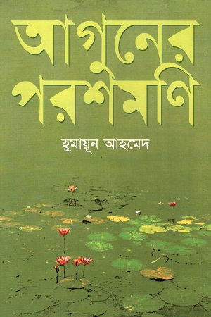 [9789845027656] আগুনের পরশমণি