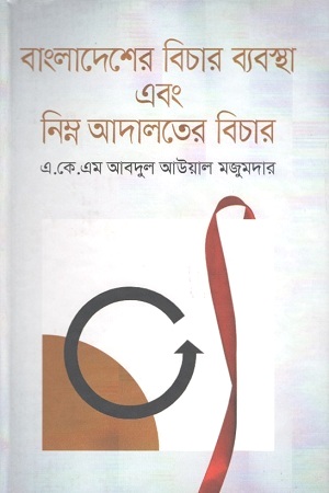 [9789848933854] বাংলাদেশের বিচার ব্যবস্থা এবং নিম্ন আদালতের বিচার