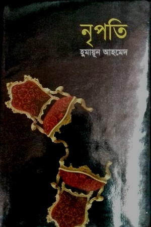 [9789848812085] নৃপতি