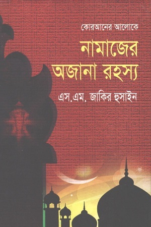 [1774500000004] নামাজের অজানা রহস্য