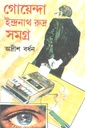 গোয়েন্দা ইন্দ্রনাথ রুদ্র সমগ্র : ১৫ খণ্ড একত্রে