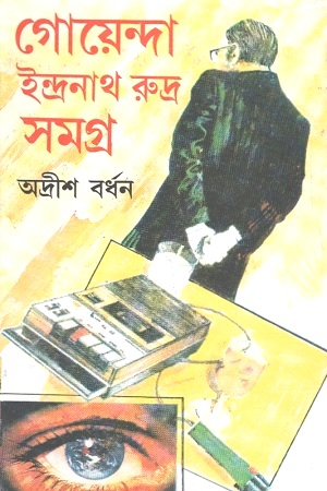 [8187095873] গোয়েন্দা ইন্দ্রনাথ রুদ্র সমগ্র : ১৫ খণ্ড একত্রে