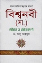 বিশ্বনবী (সা.) : জীবন ও জীবনাদর্শ