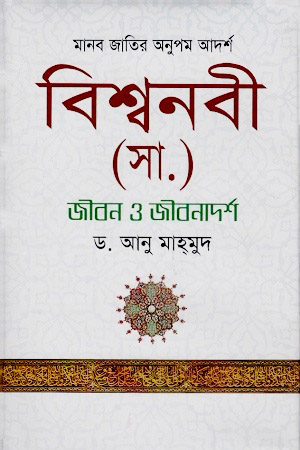 [9848721150] বিশ্বনবী (সা.) : জীবন ও জীবনাদর্শ