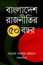 বাংলাদেশ রাজনীতির ৫০ বছর