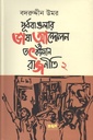 পূর্ববাঙলার ভাষা আন্দোলন ও তৎকালীন রাজনীতি : ২য় খণ্ড