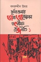 পূর্ববাঙলার ভাষা আন্দোলন ও তৎকালীন রাজনীতি : ১ম খণ্ড