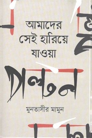 [9789849514909] আমাদের সেই হারিয়ে যাওয়া পল্টন