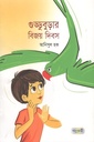 গুড্ডুবুড়ার বিজয় দিবস