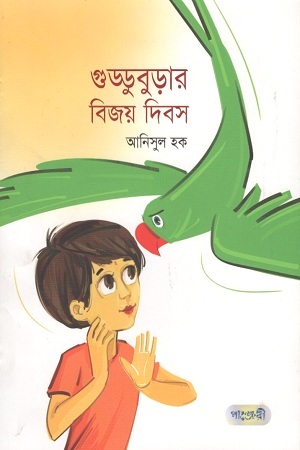 [1779600000008] গুড্ডুবুড়ার বিজয় দিবস
