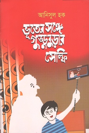 [9789849302223] ভূতের সঙ্গে গুড্ডুবুড়ার সেল্ফি