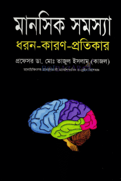 [9789848954209] মানসিক সমস্যা : ধরন-কারণ-প্রতিকার