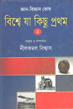 [1781000000007] বিশ্বে যা কিছু প্রথম : ২