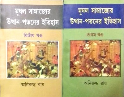 [9788189846176] মুঘল সাম্রাজ্যের উত্থান-পতনের ইতিহাস : প্রথম ও দ্বিতীয় খণ্ড