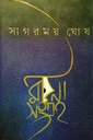 রচনাসংগ্রহ - সাগরময় ঘোষ