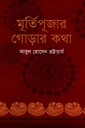 মূর্তিপূজার গোড়ার কথা