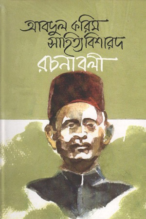 [9840751395] আবদুল করিম সাহিত্যবিশারদ রচনাবলী : ২য় খণ্ড