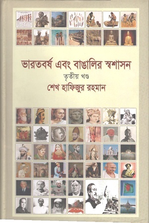 [9840757243] ভারতবর্ষ এবং বাঙালির স্বশাসন : তৃতীয় খণ্ড