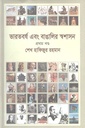 ভারতবর্ষ এবং বাঙালির স্বশাসন : প্রথম খণ্ড