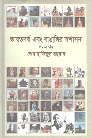 [9840757121] ভারতবর্ষ এবং বাঙালির স্বশাসন : প্রথম খণ্ড