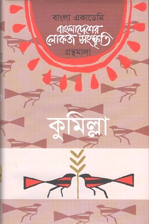 [9789840763153] বাংলাদেশের লোকজ সংস্কৃতি গ্রন্থমালা : কুমিল্লা