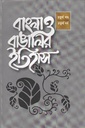 বাংলা ও বাঙালির ইতিহাস : চতুর্থ খণ্ড