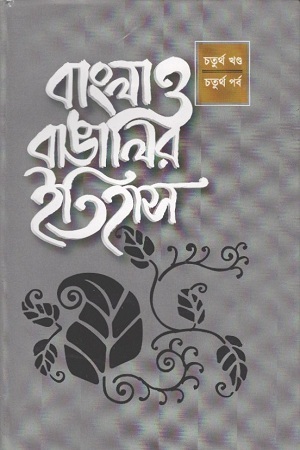[9840754041] বাংলা ও বাঙালির ইতিহাস : চতুর্থ খণ্ড