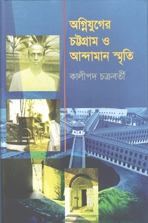 [9847012403341] অগ্নিযুগের চট্টগ্রাম ও আন্দামান স্মৃতি