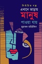 এখানে ভাড়ায় মানুষ পাওয়া যায় - নির্বাচিত গল্প