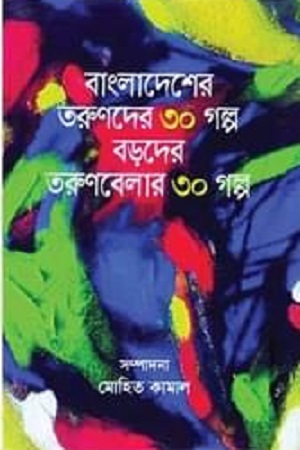 [9789849259084] বাংলাদেশের তরুণদের ৩০ গল্প বড়দের তরুণবেলার ৩০ গল্প