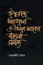 ঈশ্বরচন্দ্র বিদ্যাসাগর ও উনিশ শতকের বাঙালি সমাজ