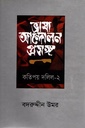 ভাষা আন্দোলন প্রসঙ্গ কতিপয় দলিল-2