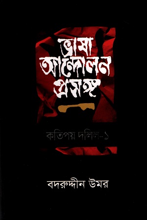 [9847029701065] ভাষা আন্দোলন প্রসঙ্গ কতিপয় দলিল (প্রথম খণ্ড)