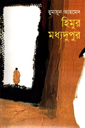 [9847011600611] হিমুর মধ্যদুপুর